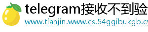 telegram接收不到验证码